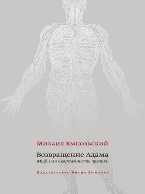 cover image of Возвращение Адама. Миф, или Современность архаики